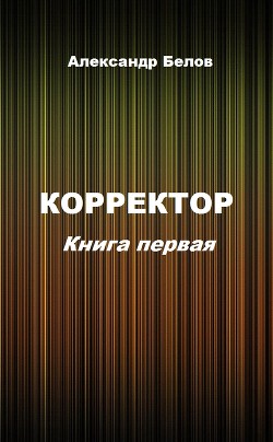 Корректор. Книга первая (СИ) - Белов Александр Александрович