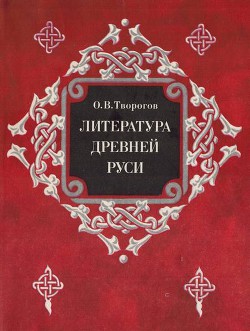 Литература Древней Руси - Творогов Олег Викторович