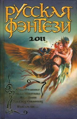 Русская фэнтези 2011 - Рябова Лариса