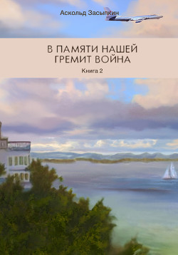 В памяти нашей гремит война. Книга 2. Часть третья. Служим Родине - Засыпкин Аскольд