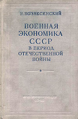 Военная экономика СССР в период Отечественной войны — Вознесенский Николай Алексеевич