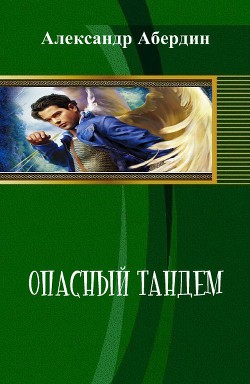 Опасный тандем. (СИ) - Абердин Александр М.