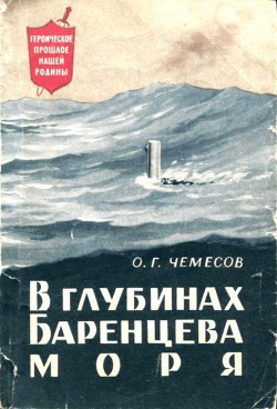 В глубинах Баренцева моря — Чемесов Олег Григорьевич