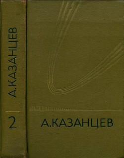 Собрание сочинений в девяти томах. Том 2. Сильнее времени - Казанцев Александр Петрович