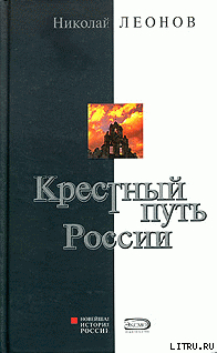 Крестный путь России - Леонов Николай Сергеевич