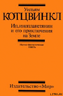 Ип, инопланетянин, и его приключения на Земле - Котцвинкл Уильям