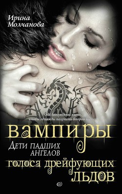 Вампиры – дети падших ангелов. Голоса дрейфующих льдов - Молчанова Ирина Алексеевна