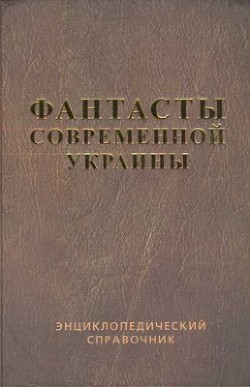 Фантасты современной Украины - Владимирский Василий Андреевич