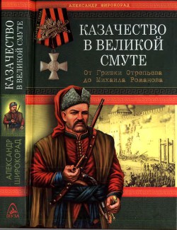 Казачество в Великой Смуте - Широкорад Александр Борисович