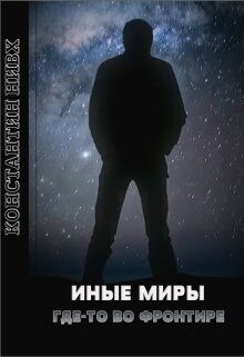 Иные миры. Где-то во Фронтире (СИ) - Нивх Константин