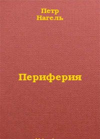 Периферия. Виртуальная война - Нагель Петр