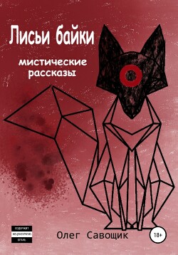 Лисьи байки: мистические рассказы (СИ) — Савощик Олег