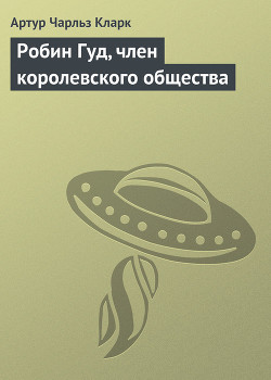 Робин Гуд, член королевского общества — Кларк Артур Чарльз