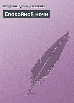 Спокойной ночи и всего доброго ! — Уэстлейк Дональд Эдвин