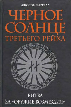 Черное солнце третьего рейха. Битва за «оружие возмездия» — Фаррелл Джозеф