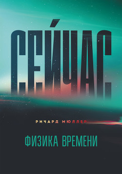 Сейчас. Физика времени - Мюллер Ричард