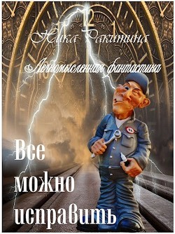 Все можно исправить. Легкомысленная фантастика (СИ) - Ракитина Ника Дмитриевна