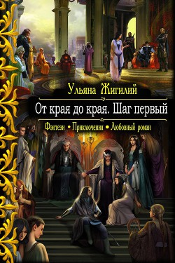 От края до края. Шаг первый. (СИ) - Жилигий Ульяна Владимировна Ab imo pectore