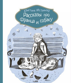 Рассказы про Франца и собаку - Нёстлингер Кристине