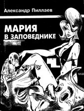Мария в заповеднике (СИ) - Пиллаев Алекандр