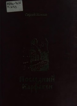 Последний Карфаген - Козлов Сергей Сергеевич