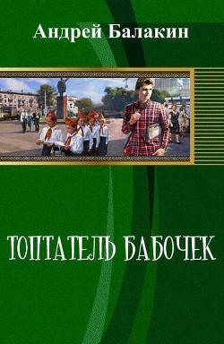 Топтатель бабочек (СИ) - Балакин Андрей В.