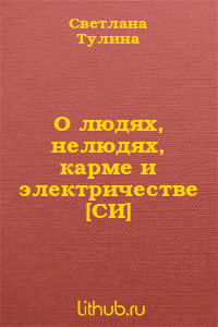 О людях, нелюдях, карме и электричестве - Тулина Светлана Fannni