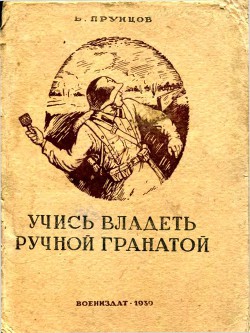 Учись владеть ручной гранатой — Прунцов Василий Васильевич