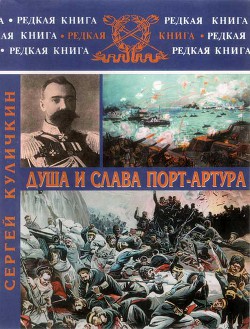 Душа и слава Порт-Артура - Куличкин Сергей Павлович