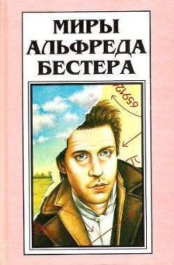 Миры Альфреда Бестера. Том 4 - Бестер Альфред