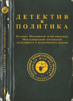 Детектив и политика. Вып. 1 - Каменев Лев Борисович