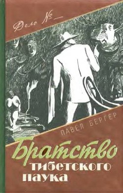 Братство тибетского паука - Бергер Павел