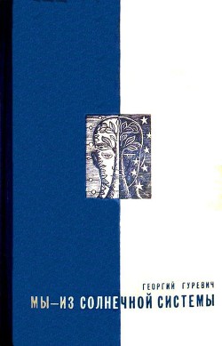 Мы — из солнечной системы (Художник И.М. Андрианов) — Гуревич Георгий Иосифович