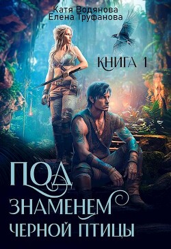 Под знаменем черной птицы. Книга 1 (СИ) - Водянова Катя