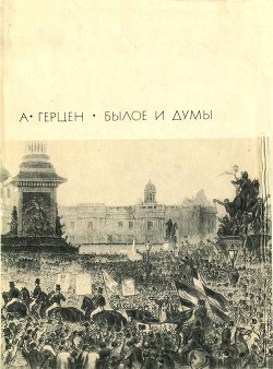 Былое и думы, том 2 - Герцен Александр Иванович