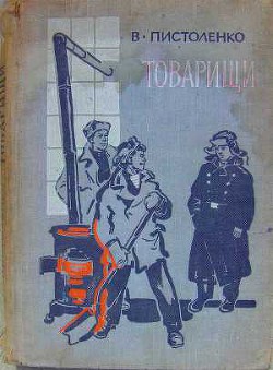 Товарищи - Пистоленко Владимир Иванович