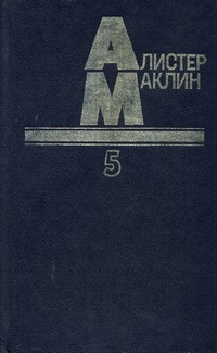 Остров Медвежий — Маклин Алистер