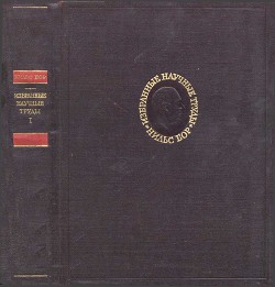 Избранные научные труды. Том 1 - Бор Нильс Хенрик Давид