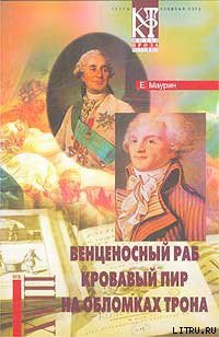 На обломках трона — Маурин Евгений Иванович