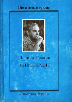 Милосердие — Гранин Даниил Александрович