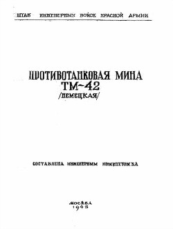 Противотанковая мина ТМ-42 (немецкая) - Министерство обороны СССР