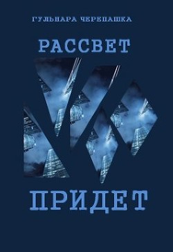 Рассвет придет (СИ) - Черепашка Гульнара