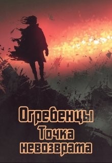 Точка невозврата. Часть 1 (СИ) - Петриков Денис Юрьевич