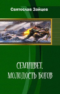 Семицвет: молодость богов. Части 1-2 (СИ) - Зайцев Святослав Викторович
