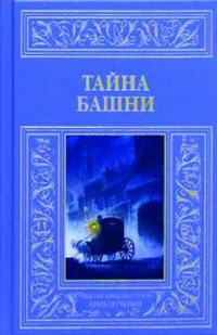 Тайна башни (сборник) - Коллектив авторов