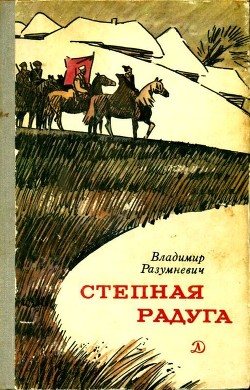 Степная радуга - Разумневич Владимир Лукьянович