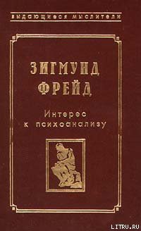 Фрагмент анализа истерии (История болезни Доры) — Фрейд Зигмунд