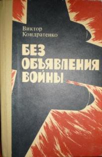 Без объявления войны - Кондратенко Виктор Андреевич