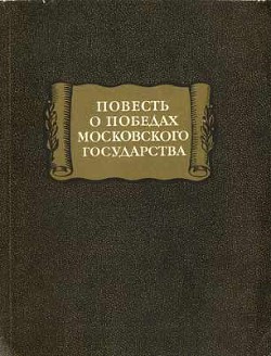 повесть о победах московского государства - Автор Неизвестен