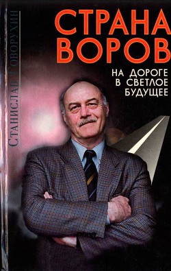 Страна воров на дороге в светлое будущее - Говорухин Станислав Сергеевич